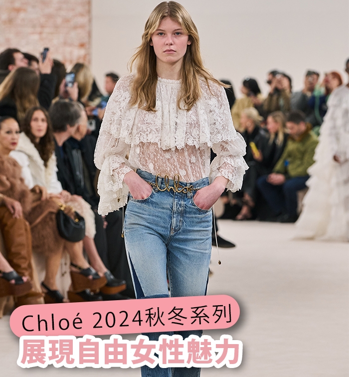 Chloé 2024秋冬系列重現經典 自由女性精神再度綻放