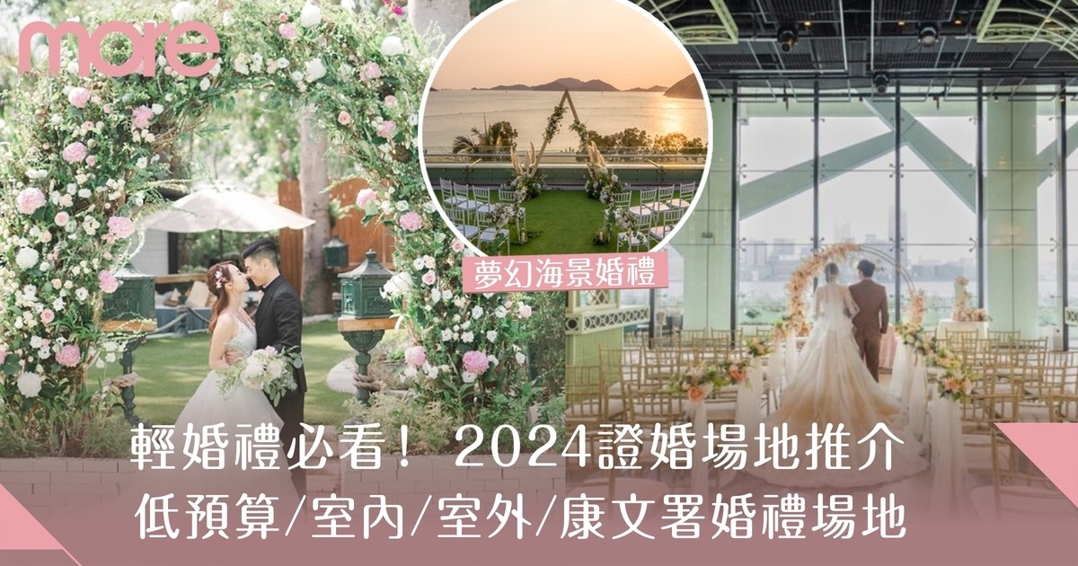 證婚場地2024｜輕婚禮必選16大小型/室內/室外/康文署婚禮場地