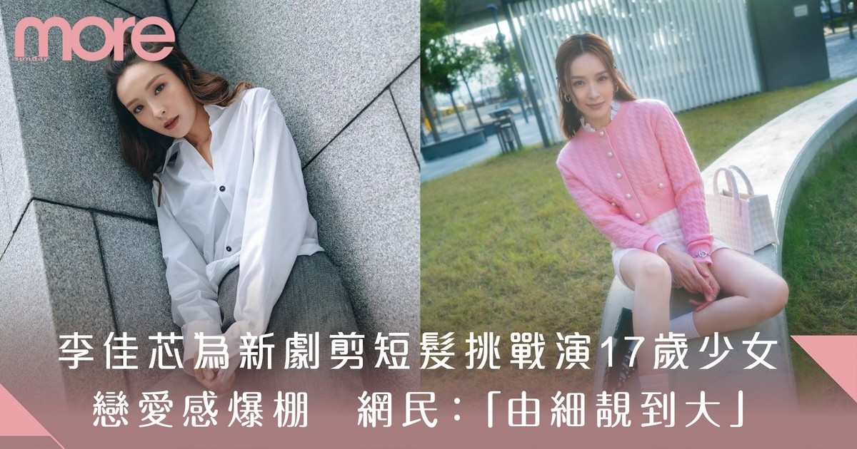 李佳芯為新劇剪短髮挑戰演17歲少女 戀愛感爆棚  網民：「由細靚到大」