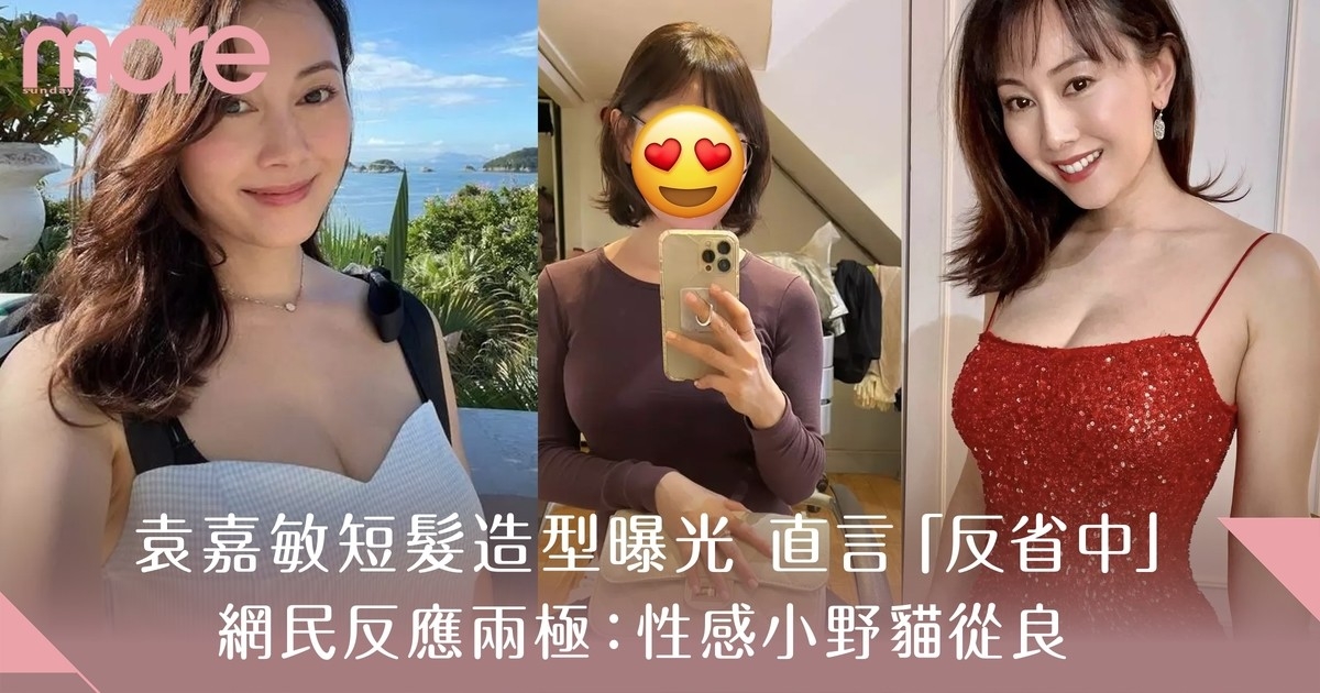 39歲袁嘉敏短髮造型曝光 連自己都看不慣直言「反省中」網民大讚後生10年！