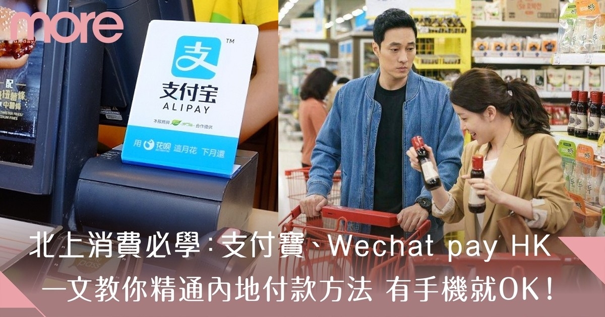 北上必學｜精通支付寶、Wechat pay HK支付港幣 內地打車方法