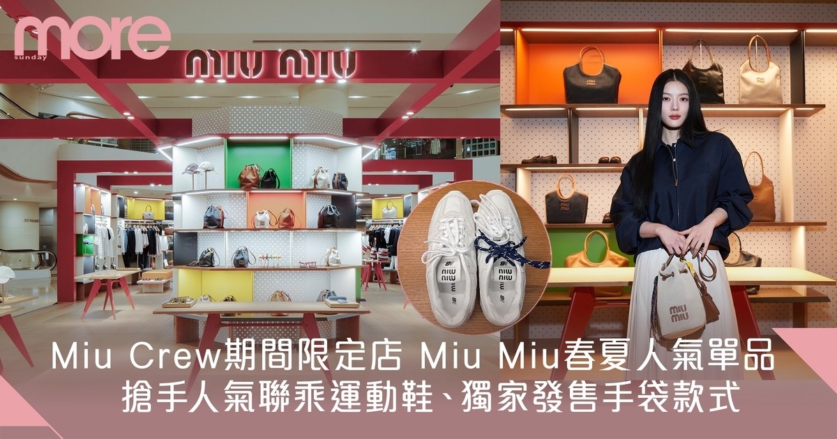 Miu Crew期間限定店 | Miu Miu春夏人氣手袋、聯乘運動鞋