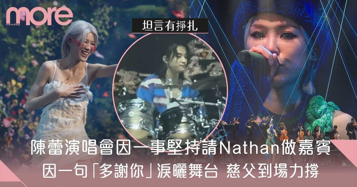 陳蕾演唱會尾場7大重點 因一事堅持請Nathan做嘉賓 淚曬舞台