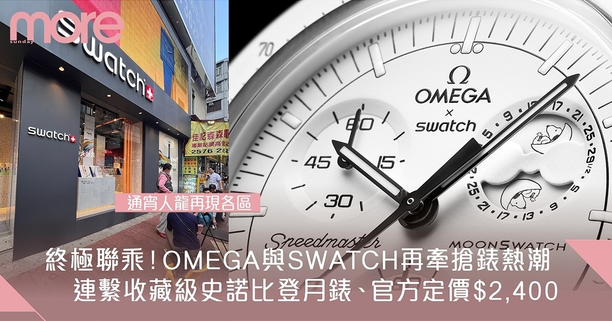 全城瘋搶！OMEGA X SWATCH Bioceramic MoonSwatch 史諾比全新月相功能錶