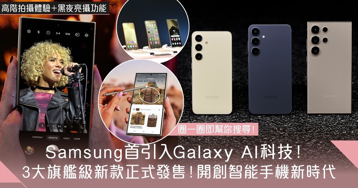 Samsung Galaxy S24系列首引入Galaxy AI科技！開創智能手機新時代