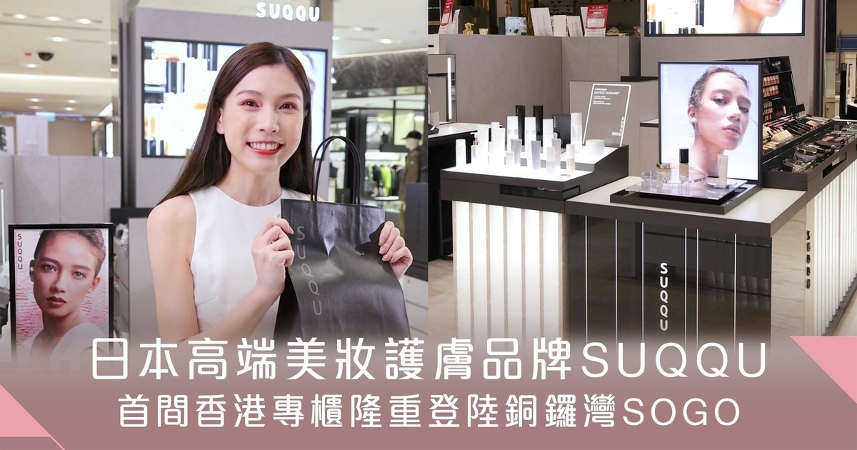 美編探店！日本美妝護膚品牌SUQQU正式登陸香港 首間專櫃於銅鑼灣SOGO開幕