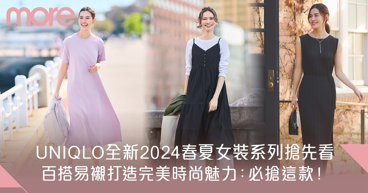 UNIQLO 2024 春夏系列：百搭絕美裙裝系列 上班還是休閒都可以！