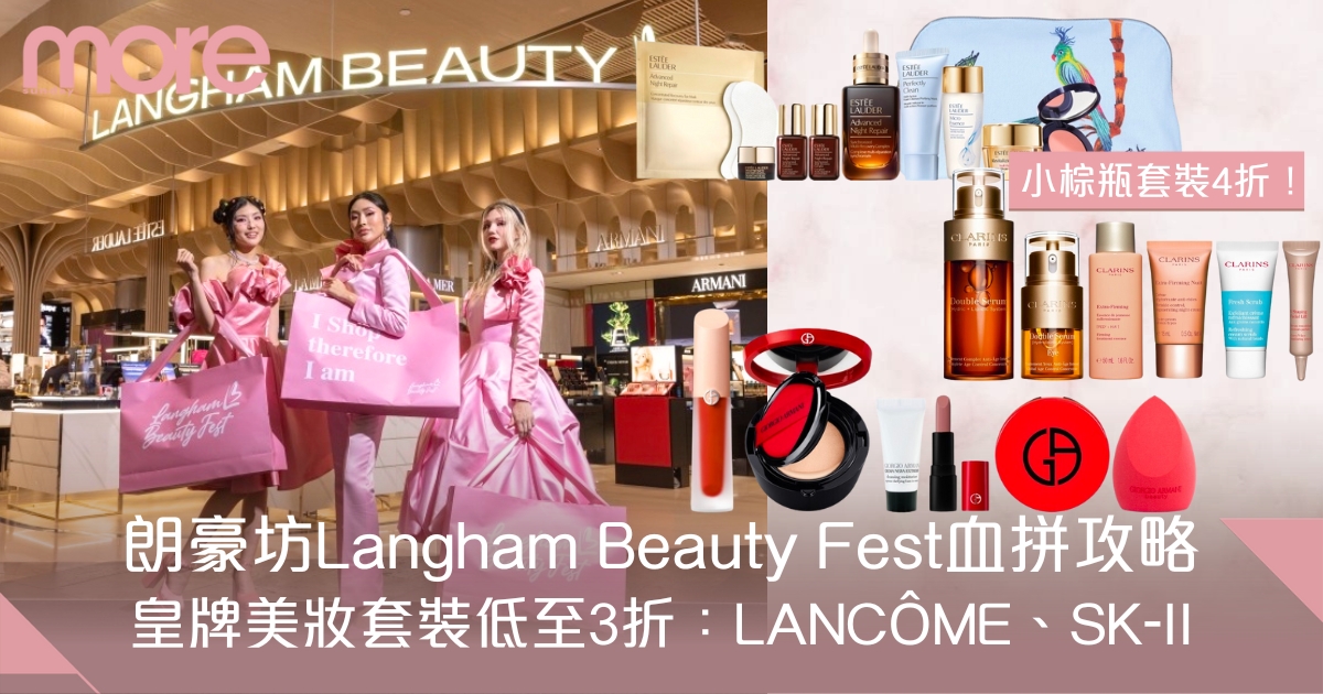 Langham Beauty Fest！低至3折入手春夏美妝：LANCÔME、SK-II