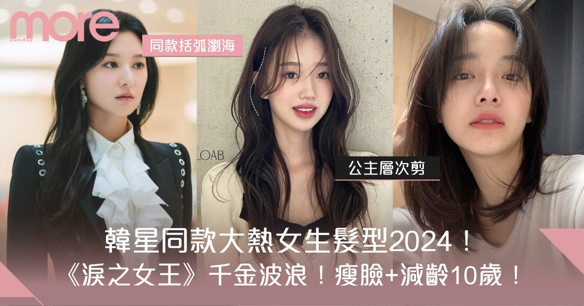 髮型女生推薦2024｜最受歡迎中長髮/及肩/鎖骨/內彎髮型合集