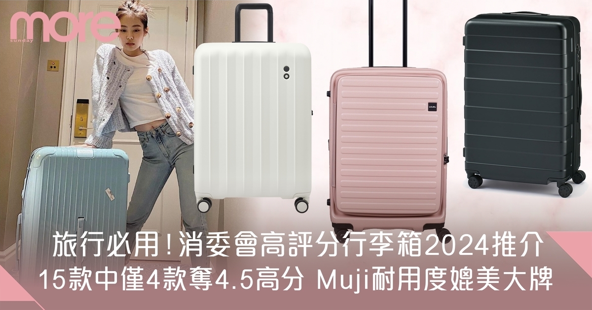 消委會行李箱2024高分推介｜Muji行李喼上榜 耐用度媲美近6千元大牌！