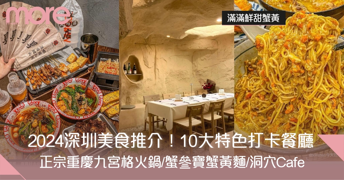 深圳美食2024｜10間不可錯過人氣餐廳推薦 附詳細地址、營業時間
