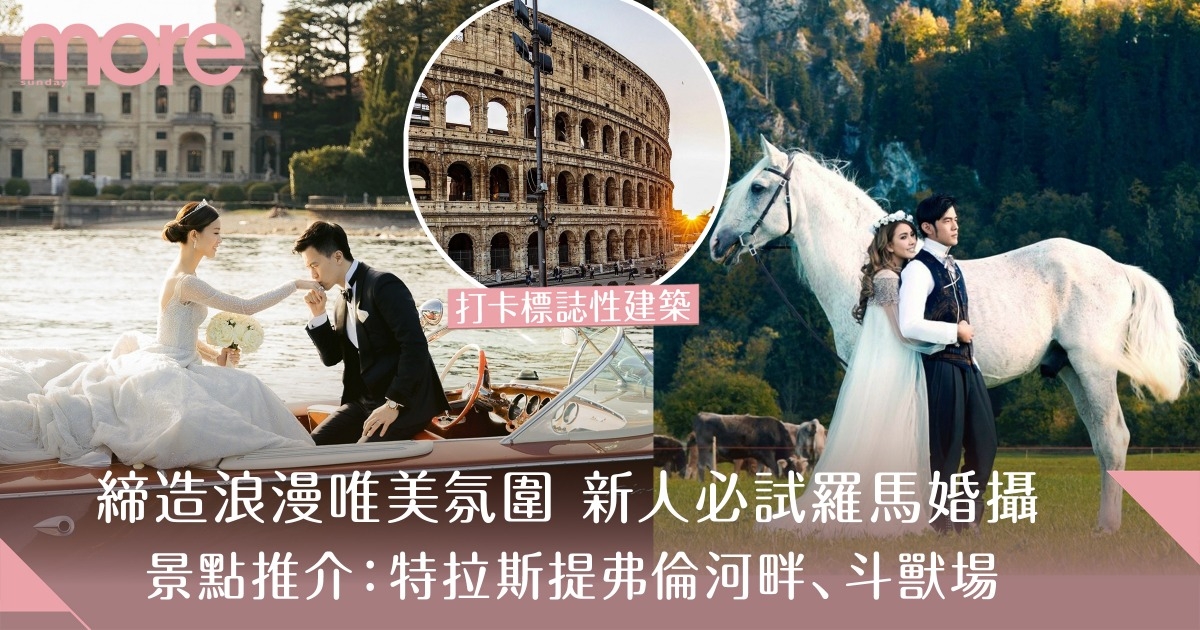 羅馬婚攝地點推介｜pre-wedding四季熱門景點＋事前規劃注意事項