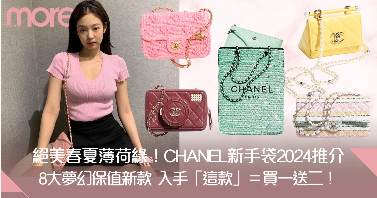 Chanel春夏手袋2024推薦：絕美相機袋、保齡球袋！珠片珍珠成今季熱潮