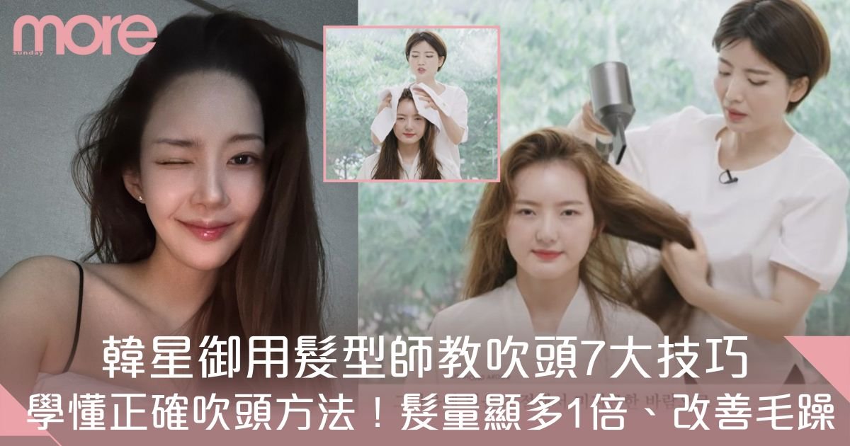 吹頭方法必學韓星御用髮型師教7大技巧：髮量顯多1倍、吹出柔順蓬鬆秀髮