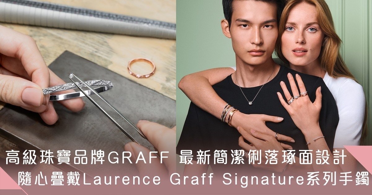 時尚情侶鑽飾、疊戴個性 GRAFF新推Laurence Graff Signature中性手鐲