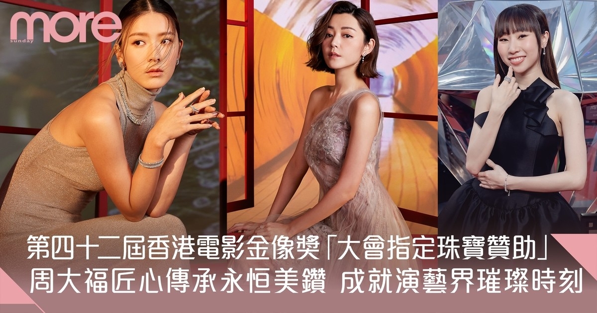 第四十二屆香港電影金像獎 | 周大福珠寶與演藝名人綻放耀眼光芒