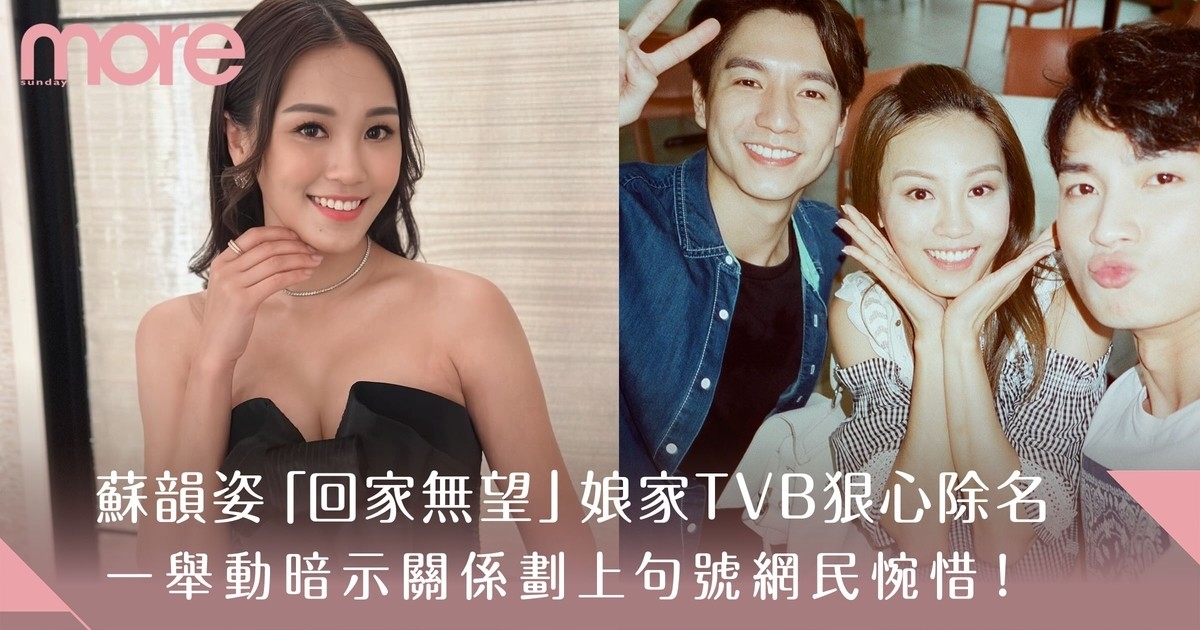 蘇韻姿「回家無望」娘家TVB狠心除名 一舉動暗示劃上句號