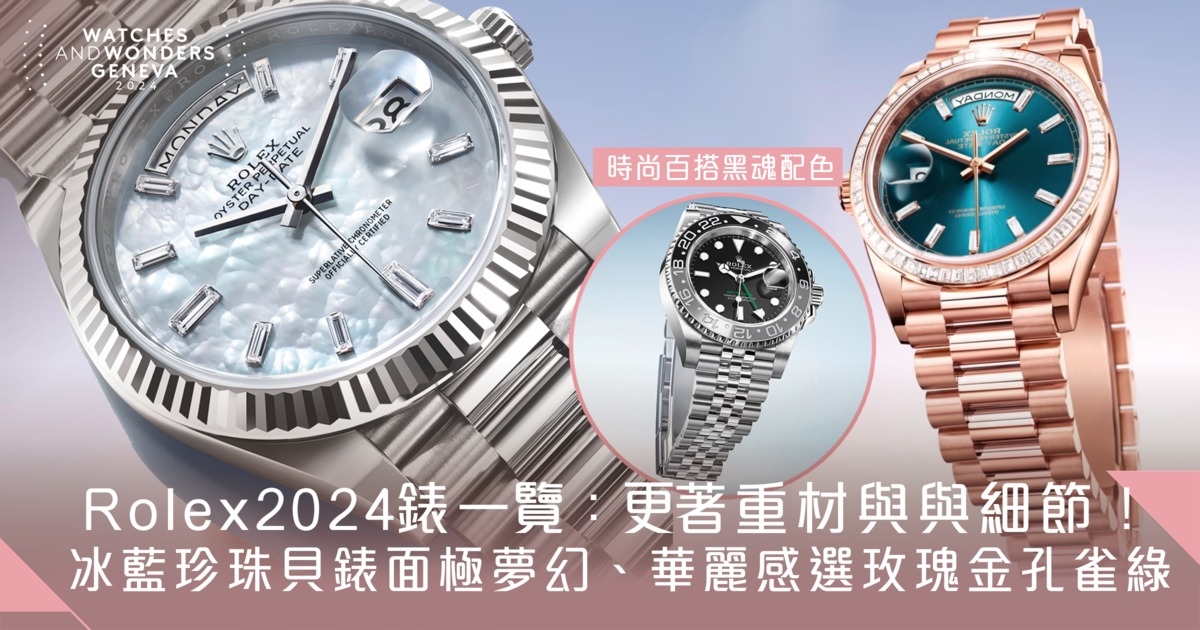 Watches And Wonders 2024 | Rolex勞力士新錶推介 GMT-Master II灰黑雙色圈