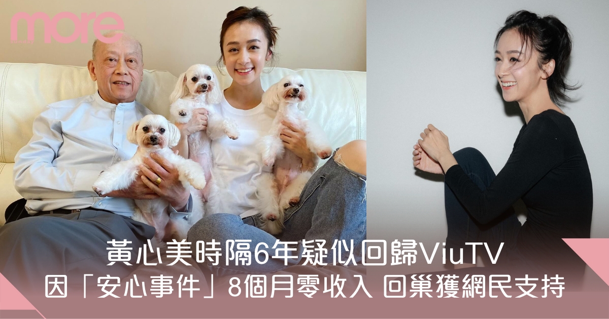 黃心美因「安心事件」8個月零收入 時隔6年疑似回歸ViuTV獲網民支持