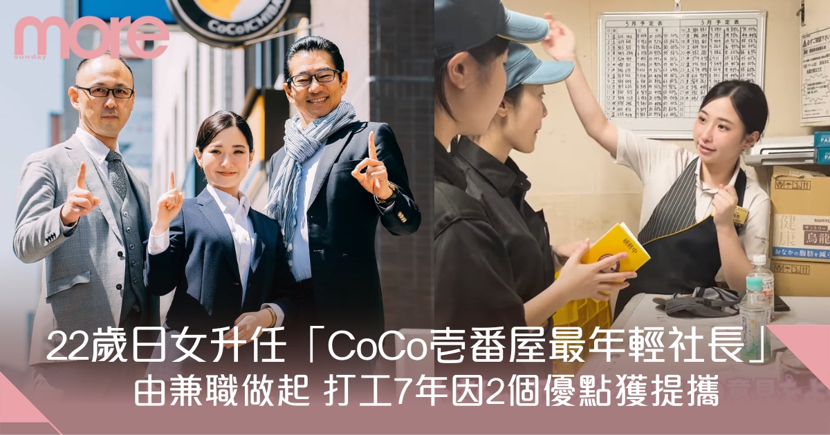 22歲日本女生升任「CoCo壱番屋最年輕社長」  打工7年因2個特點獲賞識