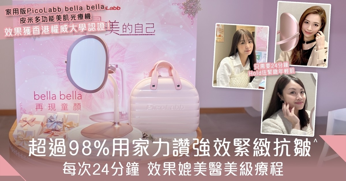 PicoLabb bella bella 皮米多功能美肌光療儀 超過98%用家大讚CP 值高 抗衰老效果超明顯