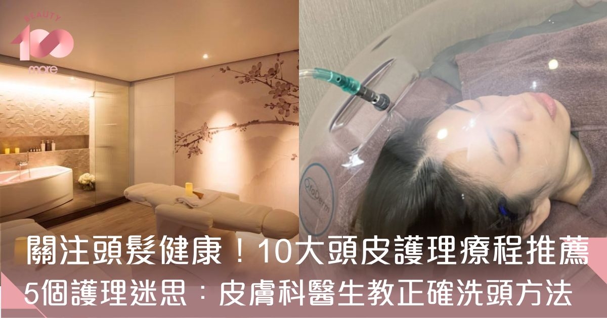 頭皮護理推薦2024｜10大療程+皮膚科醫生教正確洗頭方法[Beauty100]