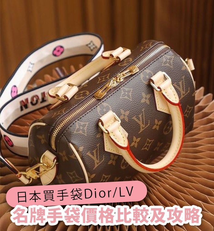 日本買袋｜入手牌子攻略！名牌手袋Dior/LV/Chanel價格比較
