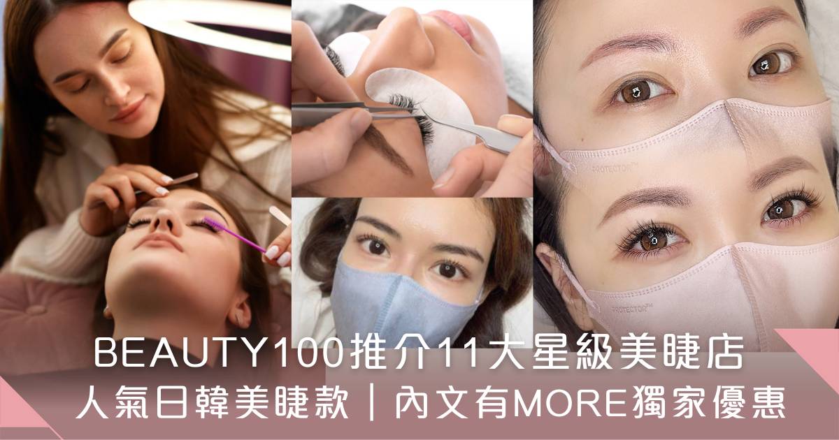 植睫毛店推介2025｜11大款式+價錢附卸妝保養須知[Beauty 100]