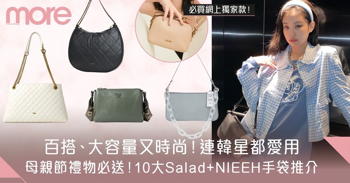 母親節禮物必送10大Salad+NIEEH手袋：大容量、百搭又時尚！韓星都愛用