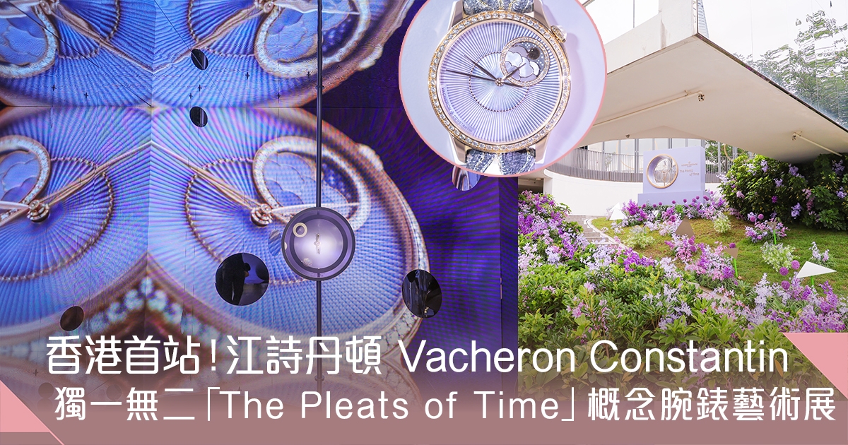 香港首站！江詩丹頓「The Pleats of Time：與殷亦晴的跨界藝術創意合作」展覽