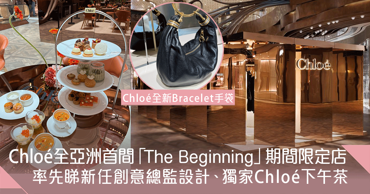 Chloé 全亞洲首間「The Beginning」期間限定店