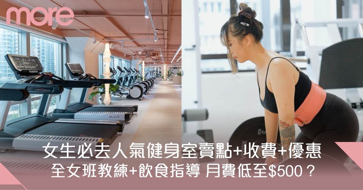 Gym Room推介｜全港人氣健身室比拼：女性專屬！附收費、地點、優惠