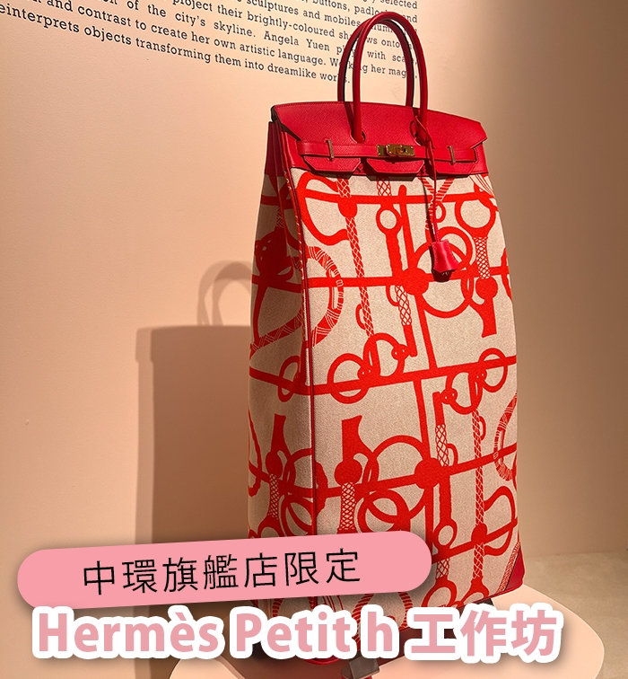 愛馬仕迷不能錯過！Hermès Petit h 工作坊、$4,400起抽盲盒tote bag