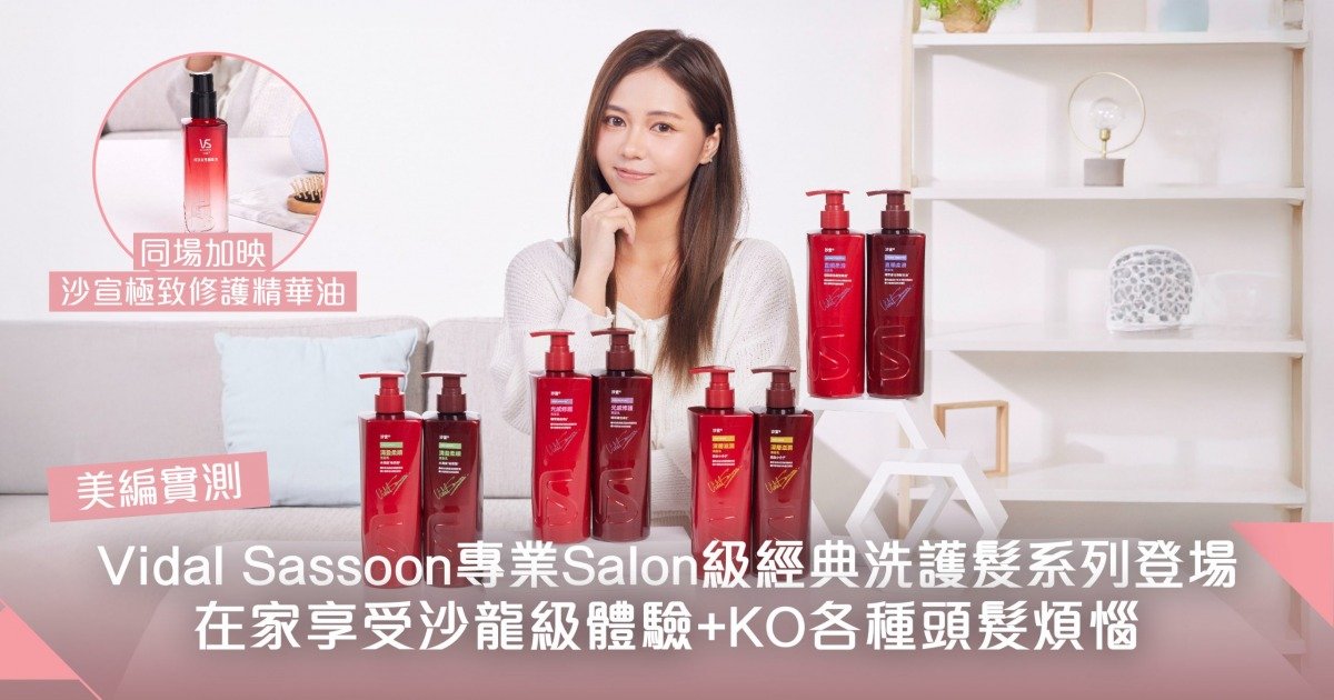 屋企都可以Salon級護理？Vidal Sassoon經典系列全面升級配方KO各種頭髮煩惱