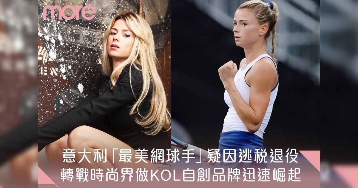 巴黎奧運｜意大利「最美網球手」Camila Giorgi 轉戰時尚界做KOL