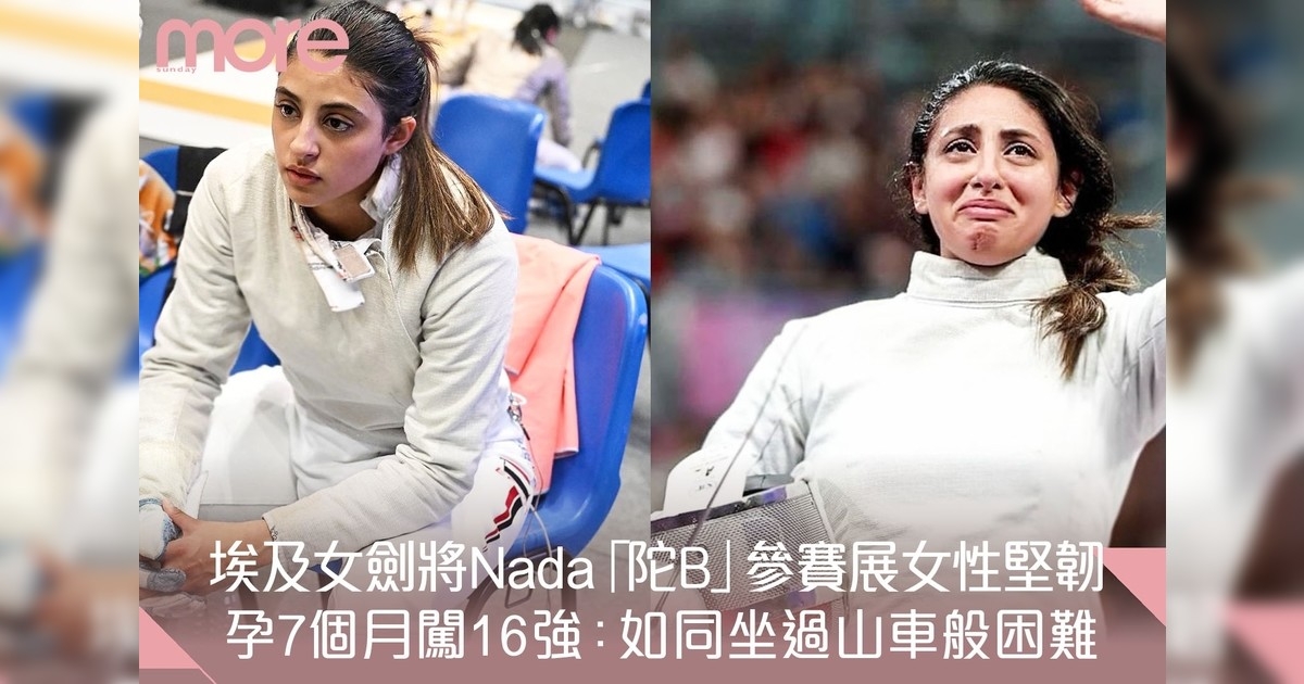 巴黎奧運｜懷孕七月奮戰奧運：埃及劍擊女將Nada Hafez的感人奮鬥故事