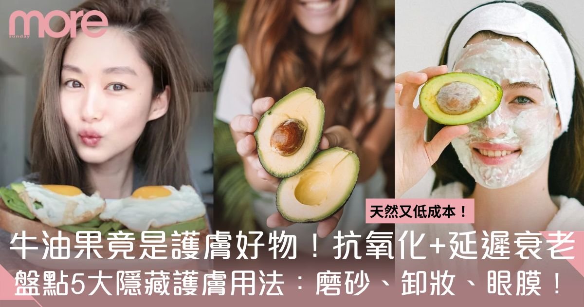 牛油果護膚5大隱藏用法 磨砂、卸妝、眼膜！附5大好用護膚品推介