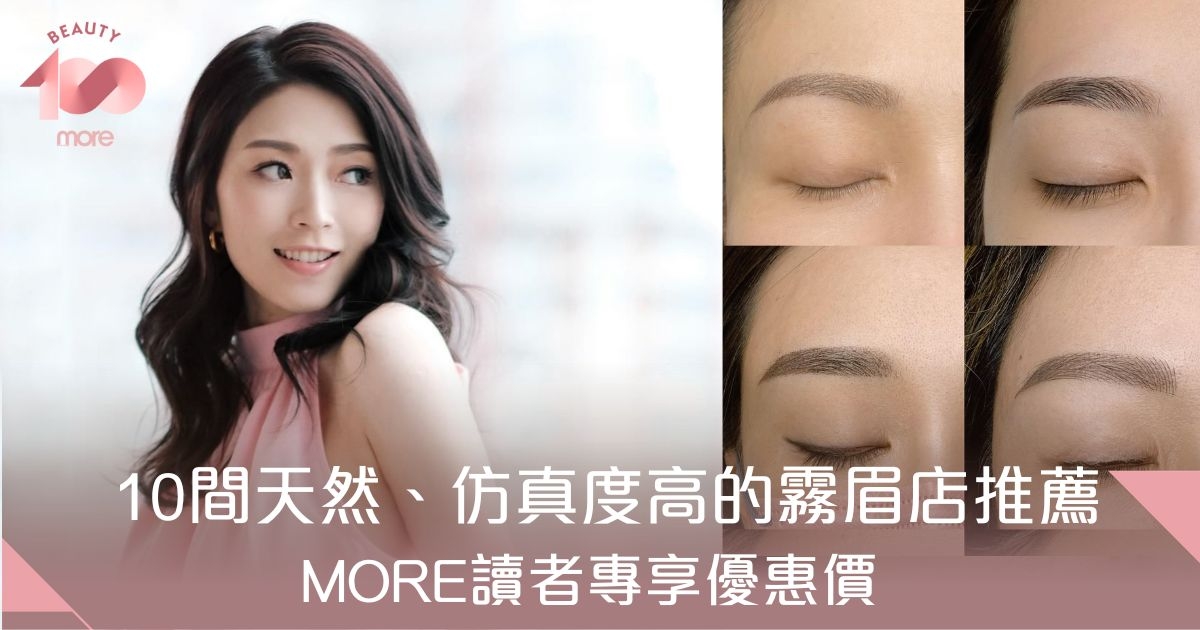 霧眉飄眉分別+推薦香港10大店舖附價錢/保養[Beauty100]