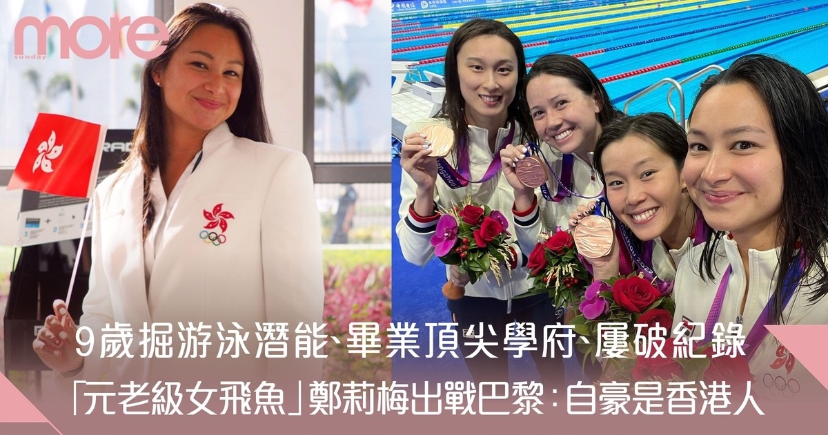 香港泳隊元老鄭莉梅出戰巴黎奧運 9歲掘潛能 「自豪是香港人」