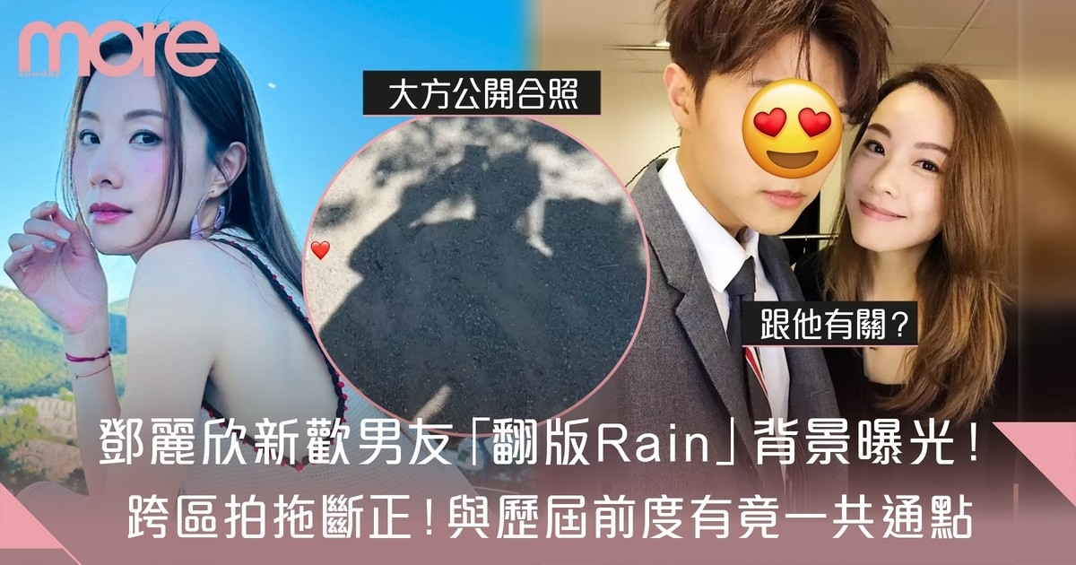 鄧麗欣孖「翻版Rain」跨區拍拖  新歡背景曝光！