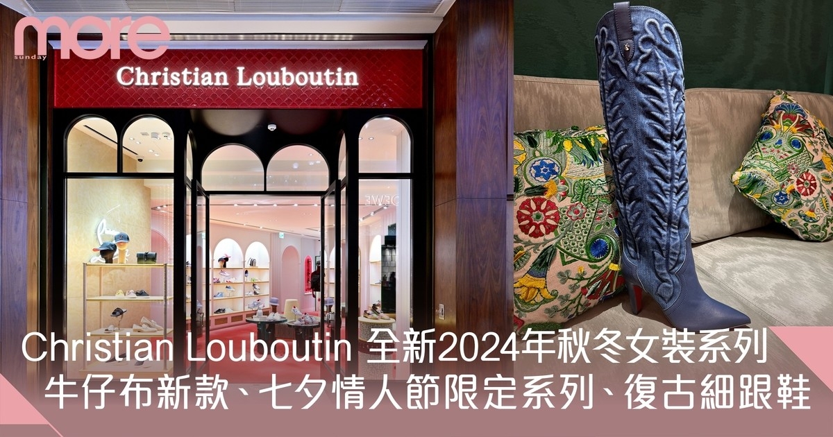2024年秋冬女裝鞋 Christian Louboutin新款牛仔布系列、七夕情人節限定系列
