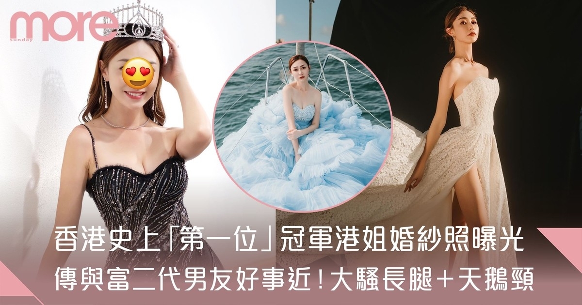 香港史上第一位「冠軍港姐」 婚紗照曝光 網民猜測好事近！