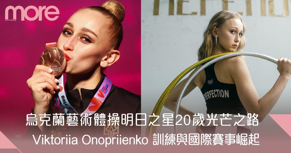 巴黎奧運｜烏克蘭藝術體操選手Viktoriia Onopriienko光芒之路