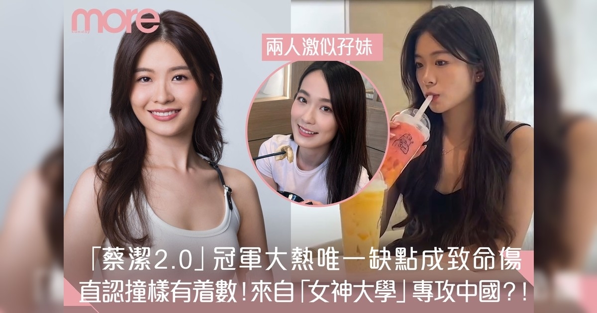 香港小姐2024｜25歲「翻版蔡潔」程姜月背景起底 「一缺點」惹熱議