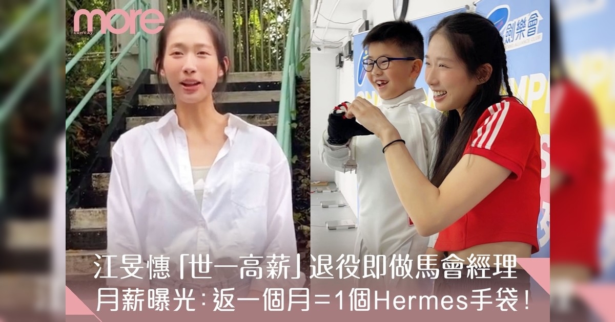 江旻憓退疫即返馬會新工「世一高薪」返一個月＝1個Hermes！