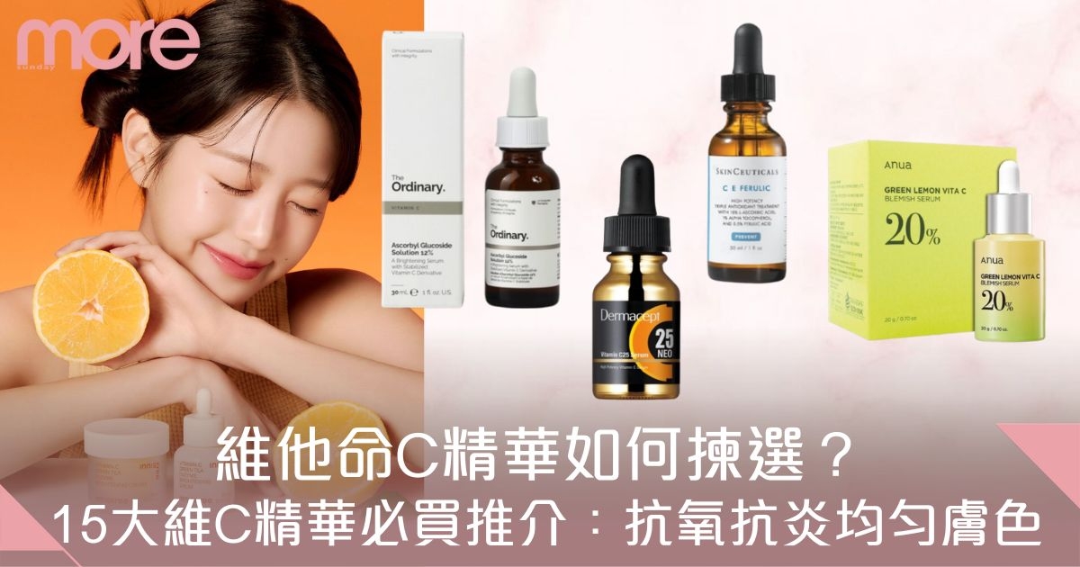 維他命C精華如何揀選？15大必買推介 抗氧抗炎有效改善膚質！