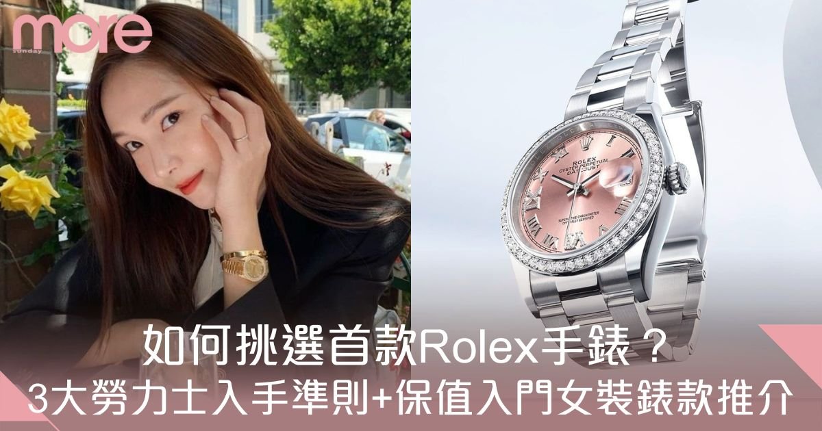 Rolex勞力士女錶入門2025｜如何挑選首款Rolex手錶？3大準則+保值入門款推介