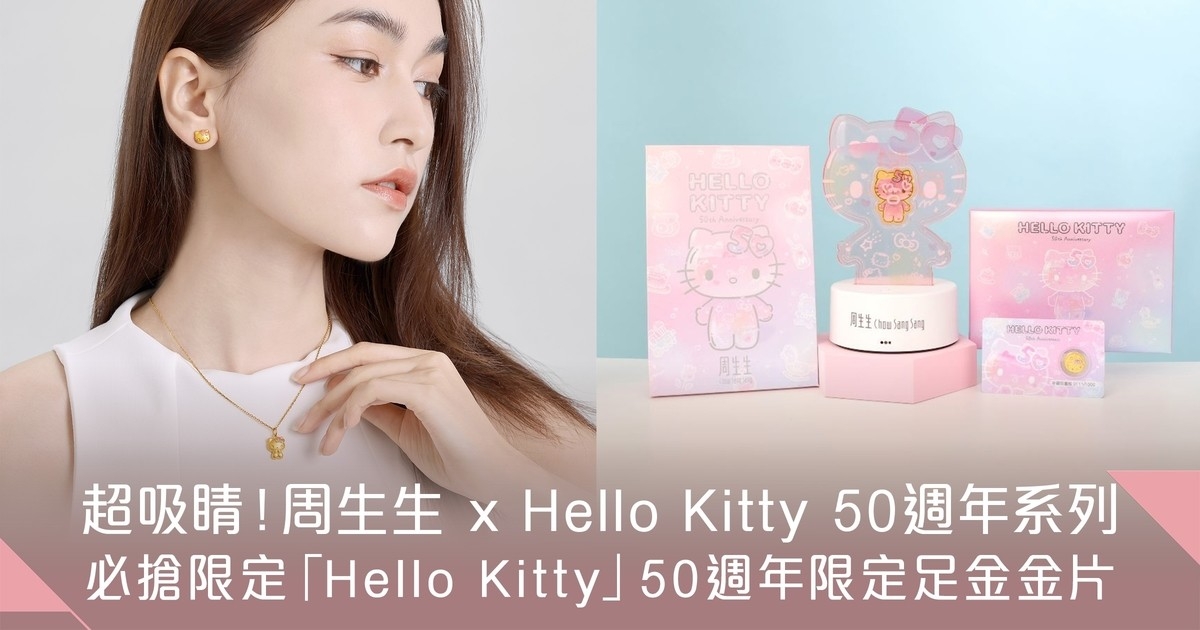 召集Sanrio迷！周生生 x Hello Kitty 50週年系列注目登場 必入手4大超人氣限定足金飾品