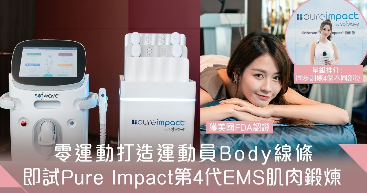 輕鬆打造大腿縫與蜜桃臀！Pure Impact by Sofwave第4代EMS肌肉電流刺激技術 鍛煉肌肉線條零運動都得