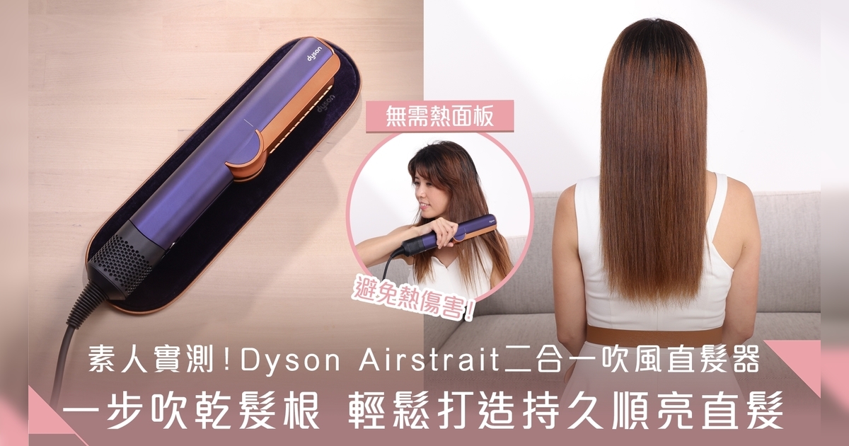 素人實測 自然捲救星！Dyson Airstraitᵀᴹ 二合一吹風直髮器 一步打造自然光亮直髮！